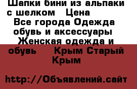 Шапки бини из альпаки с шелком › Цена ­ 1 000 - Все города Одежда, обувь и аксессуары » Женская одежда и обувь   . Крым,Старый Крым